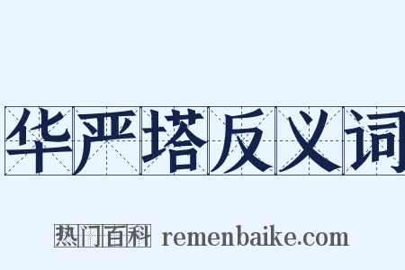 华严塔反义词是什么意思的图片